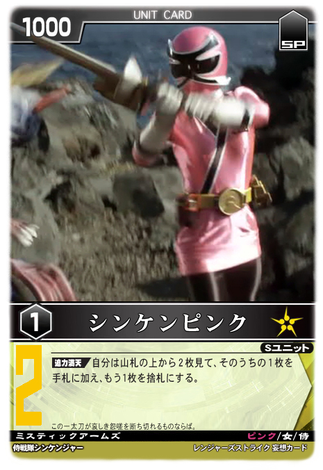 シンケンピンク - レンジャーズストライク 妄想カード保管所 - atwiki