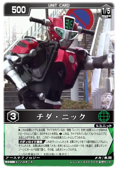 チダ・ニック - レンジャーズストライク 妄想カード保管所 - atwiki