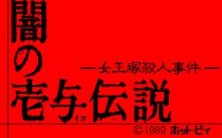 闇の壱与伝説 ～女王塚殺人事件～ - RetroAdventure @ ウィキ - atwiki（アットウィキ）