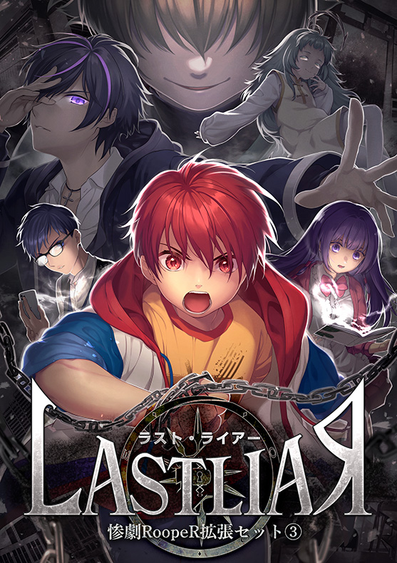 惨劇セット Last Liar 惨劇rooper Wiki Atwiki アットウィキ