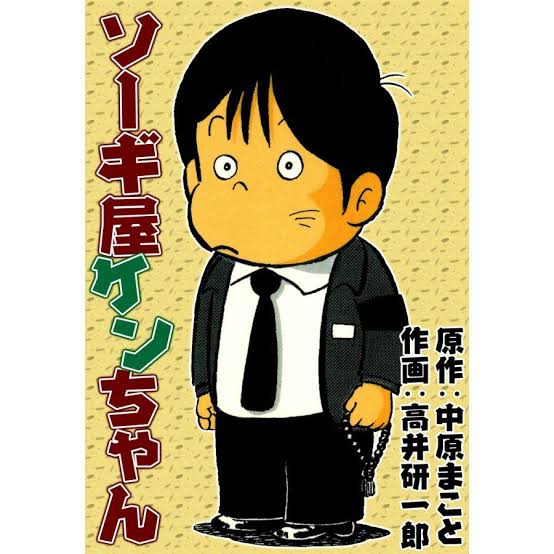 ソーギ屋ケンちゃん - roppeita @Wiki - atwiki（アットウィキ）