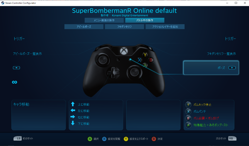 コントローラー設定 - SUPER BOMBERMAN R ONLINE 非公式攻略wiki | スーパーボンバーマンRオンライン 非公式wiki -  atwiki（アットウィキ）