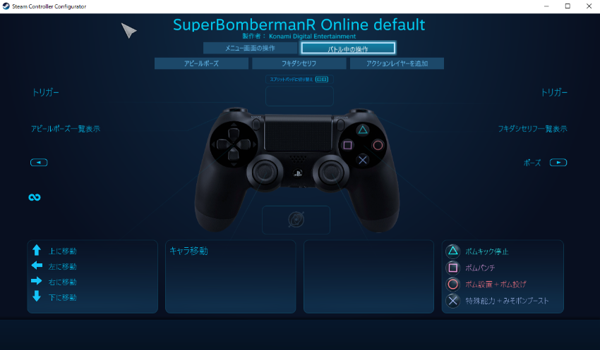 コントローラー設定 - SUPER BOMBERMAN R ONLINE 非公式攻略wiki | スーパーボンバーマンRオンライン 非公式wiki -  atwiki（アットウィキ）