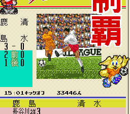 Jリーグサッカー プライムゴール2 - 「SFCのゲーム制覇しましょ