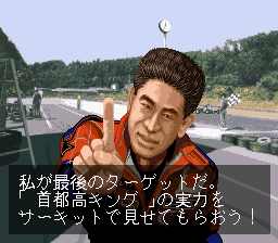 土屋圭市＆坂東正明 首都高バトル'94 - 「SFCのゲーム制覇し