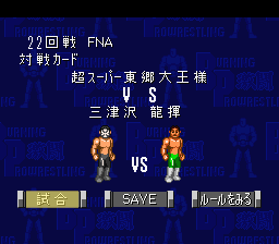 激闘バーニングプロレス - 「SFCのゲーム制覇しましょ」まとめ