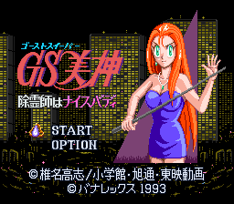 GS美神 除霊師はナイスバディ - 「SFCのゲーム制覇しましょ