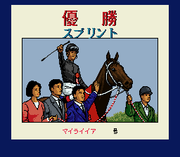 サラブレッドブリーダー - 「SFCのゲーム制覇しましょ」まとめ