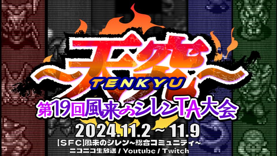 第十九回大会 - 【SFC】風来のシレン～総合コミュニティ～ 大会Wiki