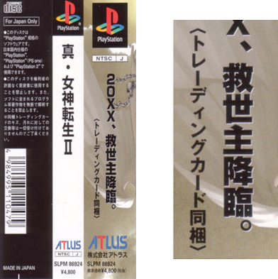 バグ修正版】真女神転生Ⅱ PS版 - 家庭用ゲームソフト