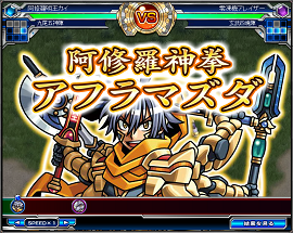 6409_阿修羅神拳・アフラマズダ