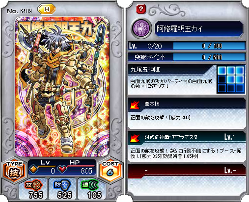 明王 6409_阿修羅明王カイ - 神羅万象フロンティア @ ウィキ - atwiki