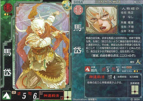 Amazon.co.jp: 三国志大戦3 TCG 馬岱 蜀029 UC : おもちゃ