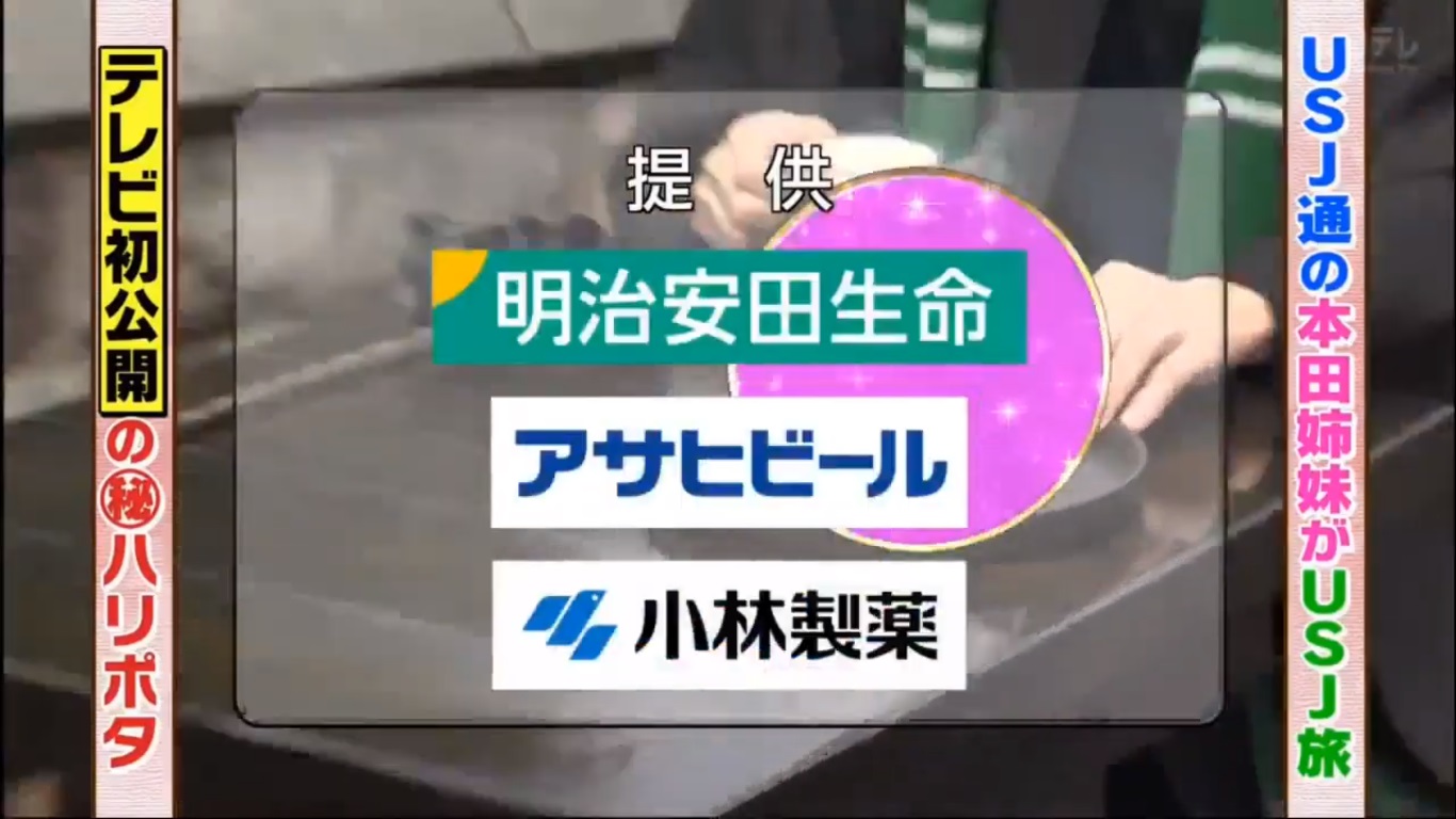 日テレ系火曜19時台 11 03 番組スポンサー 詳しく ウィキ 番組スポンサー好きのためのリストサイト Atwiki アットウィキ