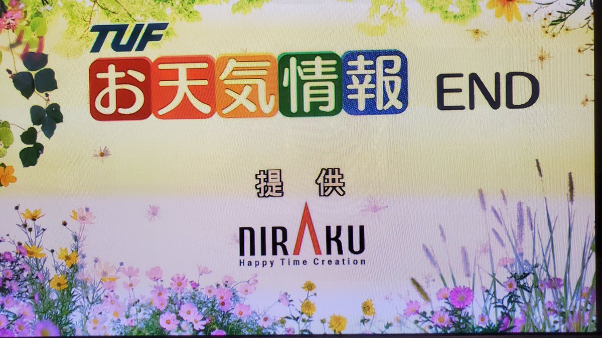 TUFテレビユー福島 天気予報・ニュース 2022年6月 - 番組スポンサー 詳しく! @ ウィキ | 番組スポンサー好きのためのサイト ...