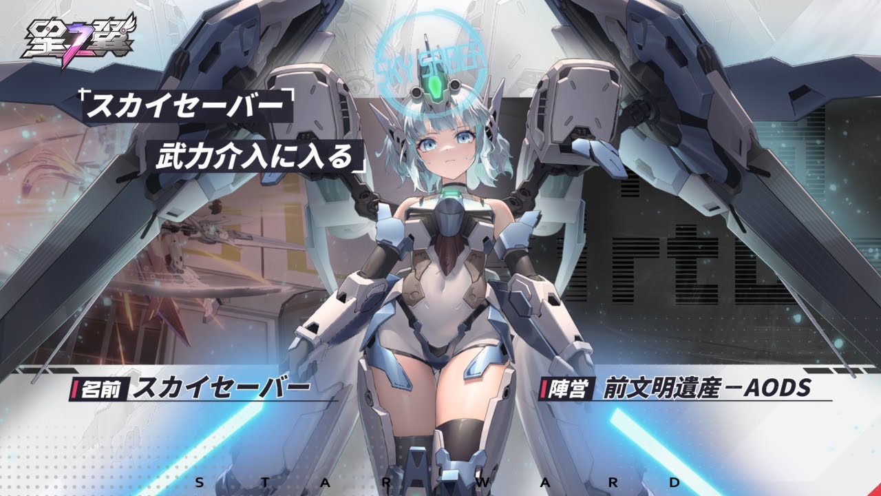 スカイセーバー - 星の翼(Starward) 日本語wiki @ ウィキ - atwiki