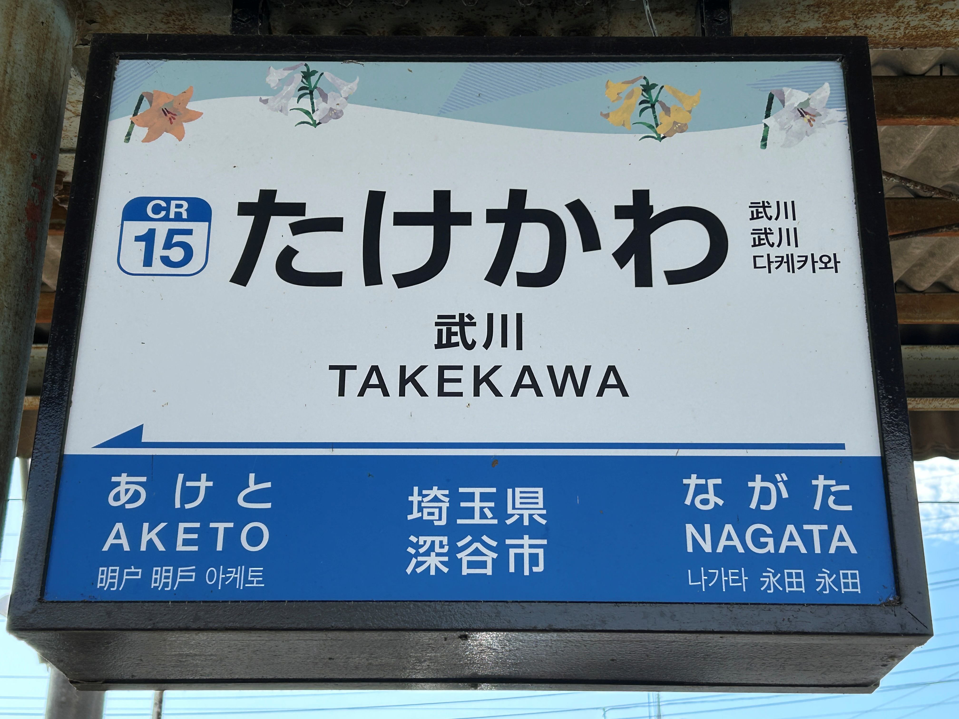 Takekawa1.JPG