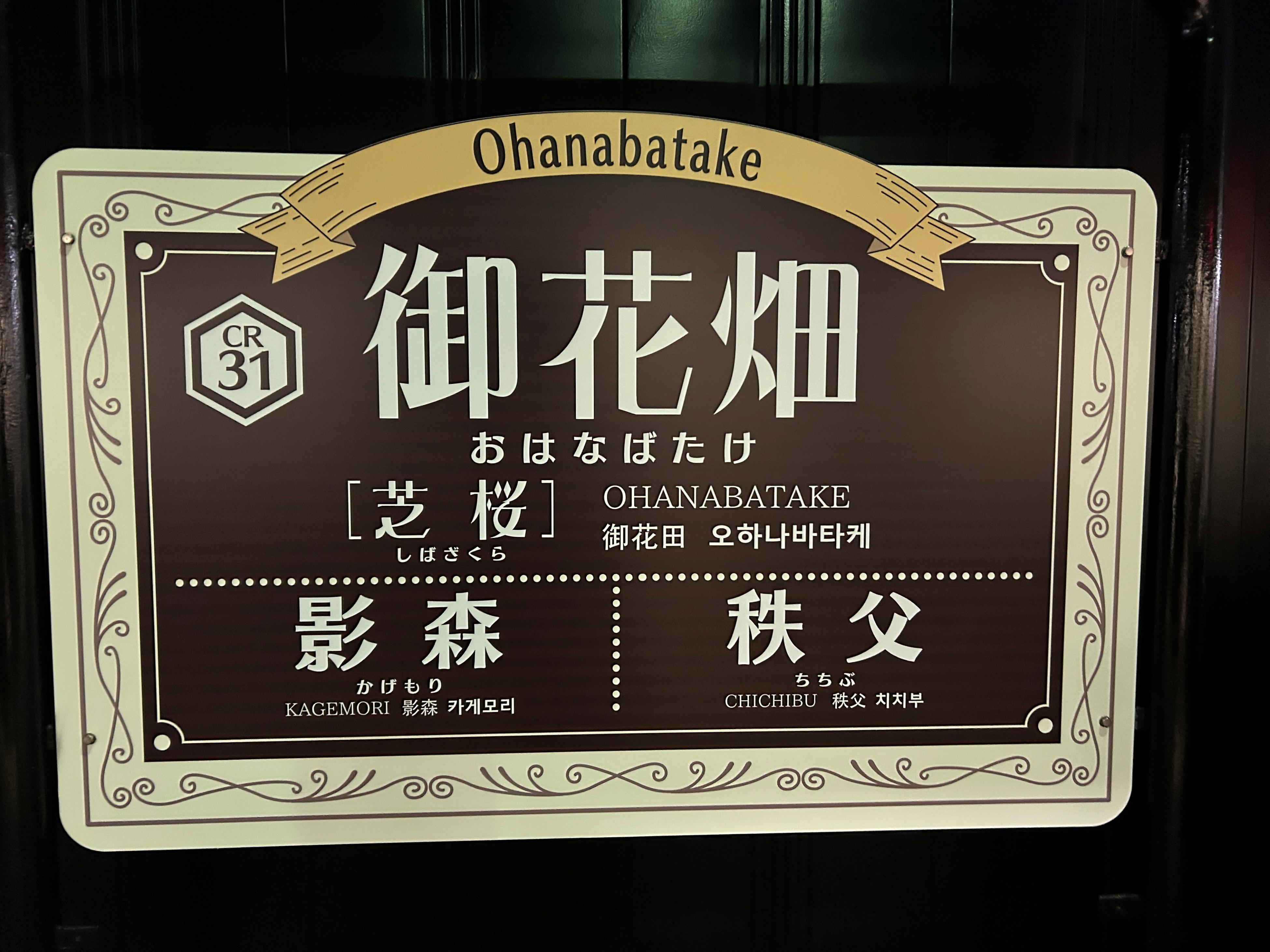 Ohanabatake2.JPG