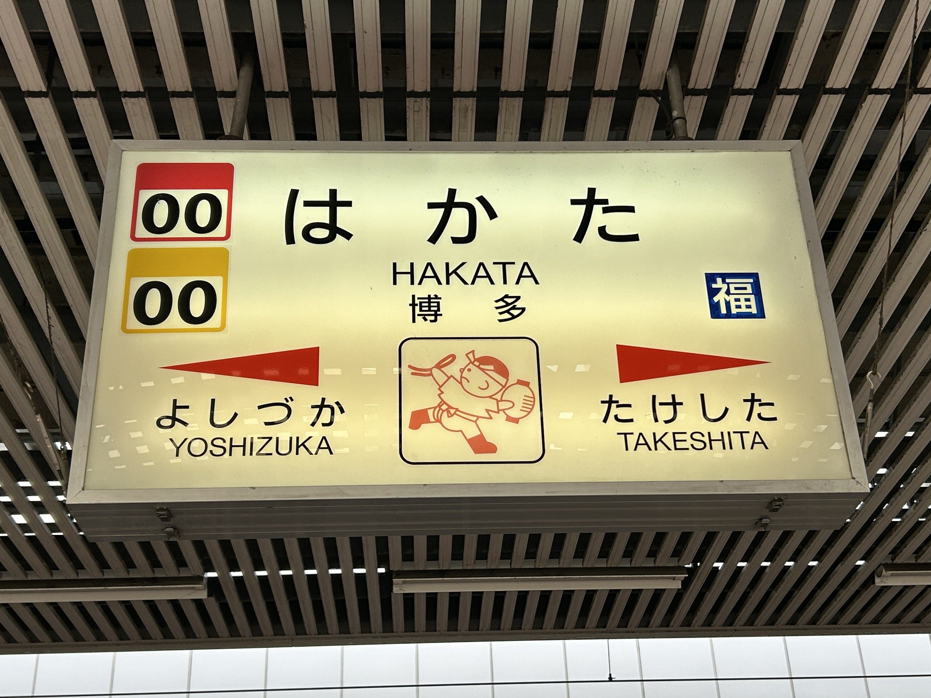 Hakata_J.JPG