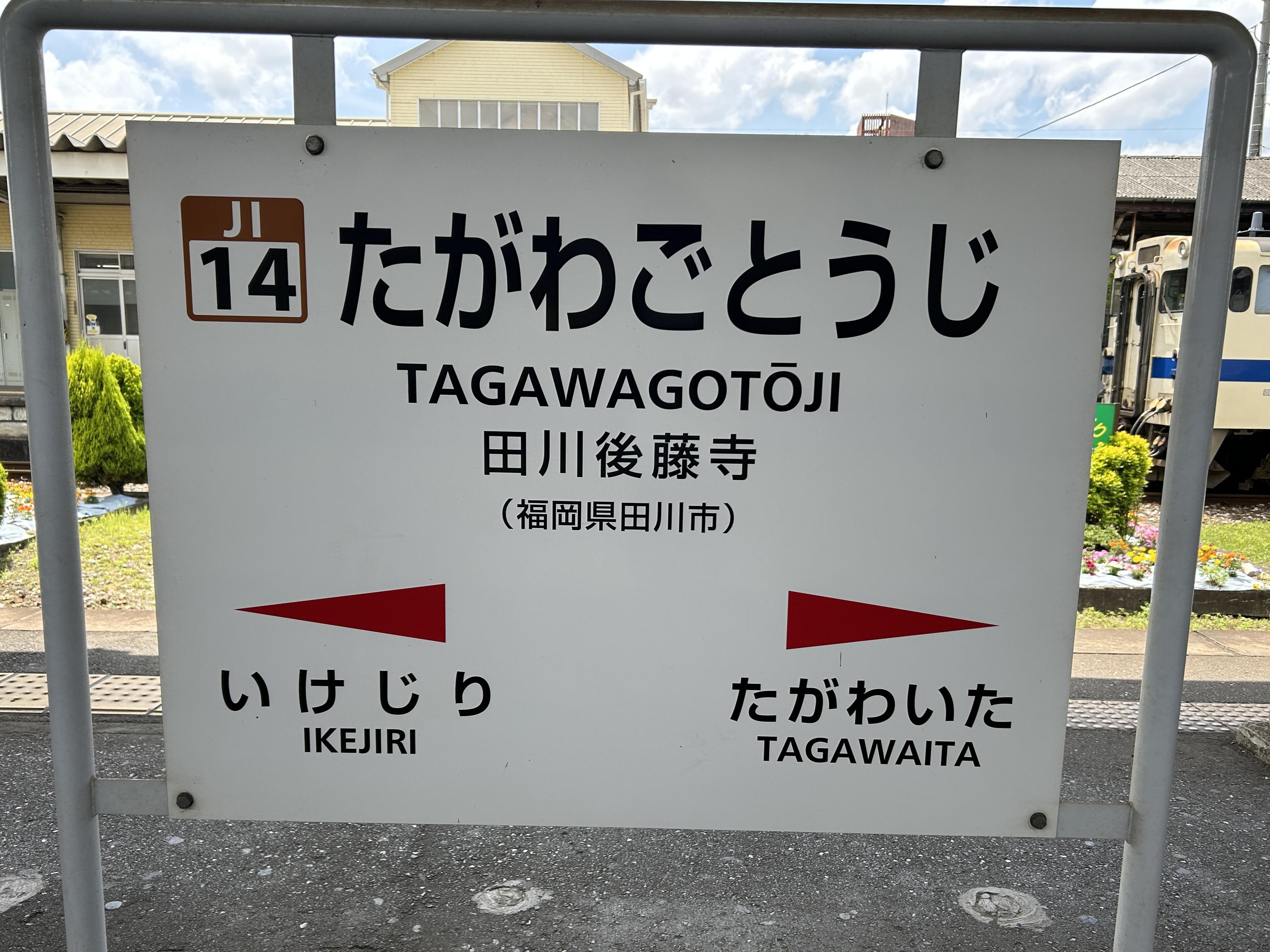 TagawaGotoji2.JPG