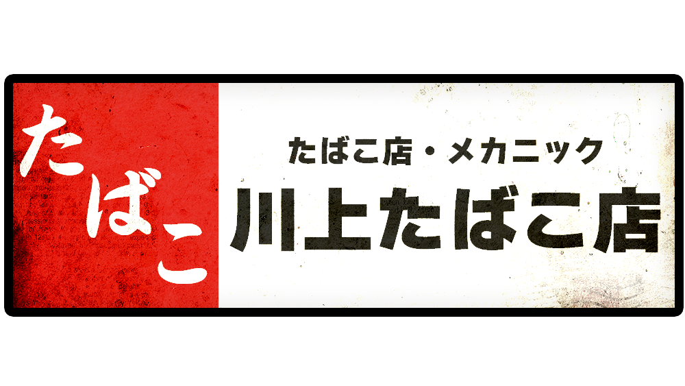 川上たばこ店 - ストグラ まとめ @ウィキ【3/21更新】 | STGR wiki