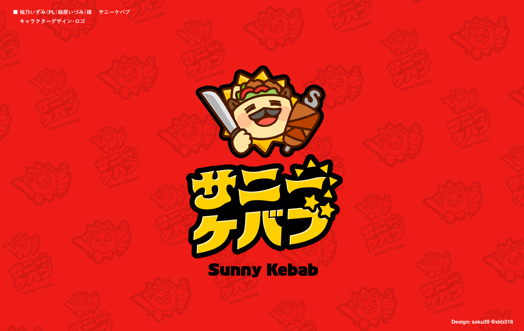 サニーケバブ - ストグラ まとめ @ウィキ【6/7更新】 | STGR wiki