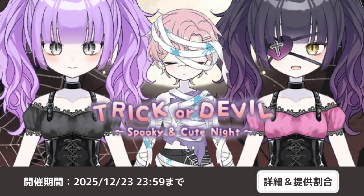 TRICK or DEVIL - シュガードール情報まとめウィキ - atwiki（アット