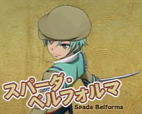 キャラクター：スパーダ・ベルフォルマ - テイルズオブ用語辞典