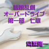 機娘乱劇オーバードライブ第一部　七章