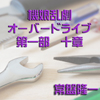 機娘乱劇オーバードライブ　第一部　十章