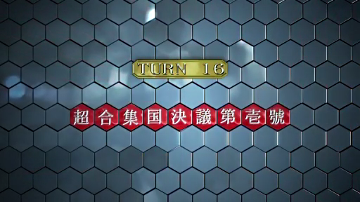 ブログ/2008年08月21日/コードギアス反逆のルルーシュR2実況 TURN16