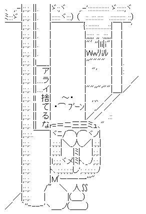 アライ捨てるな 首なし アスキーアート アラ虐まとめwiki Atwiki アットウィキ