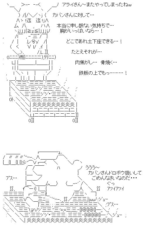焼き土下座するアライさんと 鉄板を運ぶフェネック アスキーアート アラ虐まとめwiki Atwiki アットウィキ