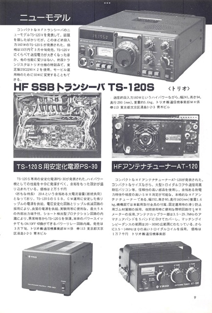 TS-120シリーズの歴史と時代背景 - トリオ TS-120/TS-130シリーズで ...