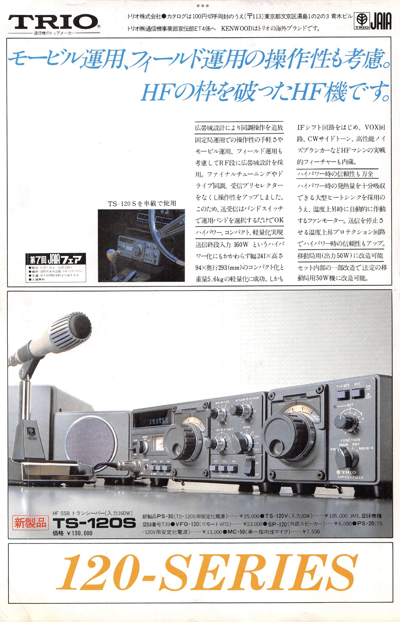TRIO TS-120V HF機 - アマチュア無線