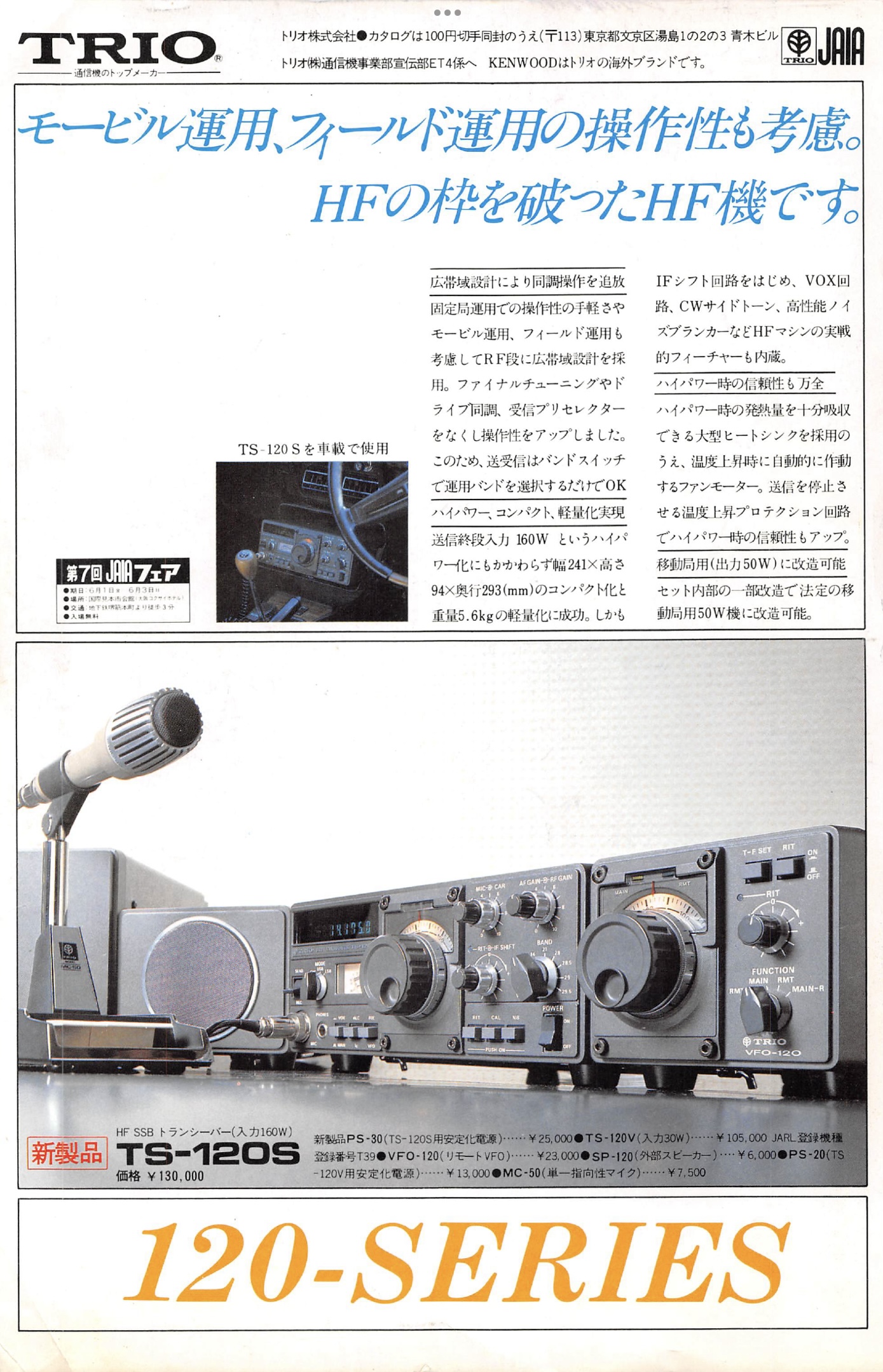 トリオ ＴＳ－１２０Ｓ ＨＦトランシーバー 電源コード マイク 取扱