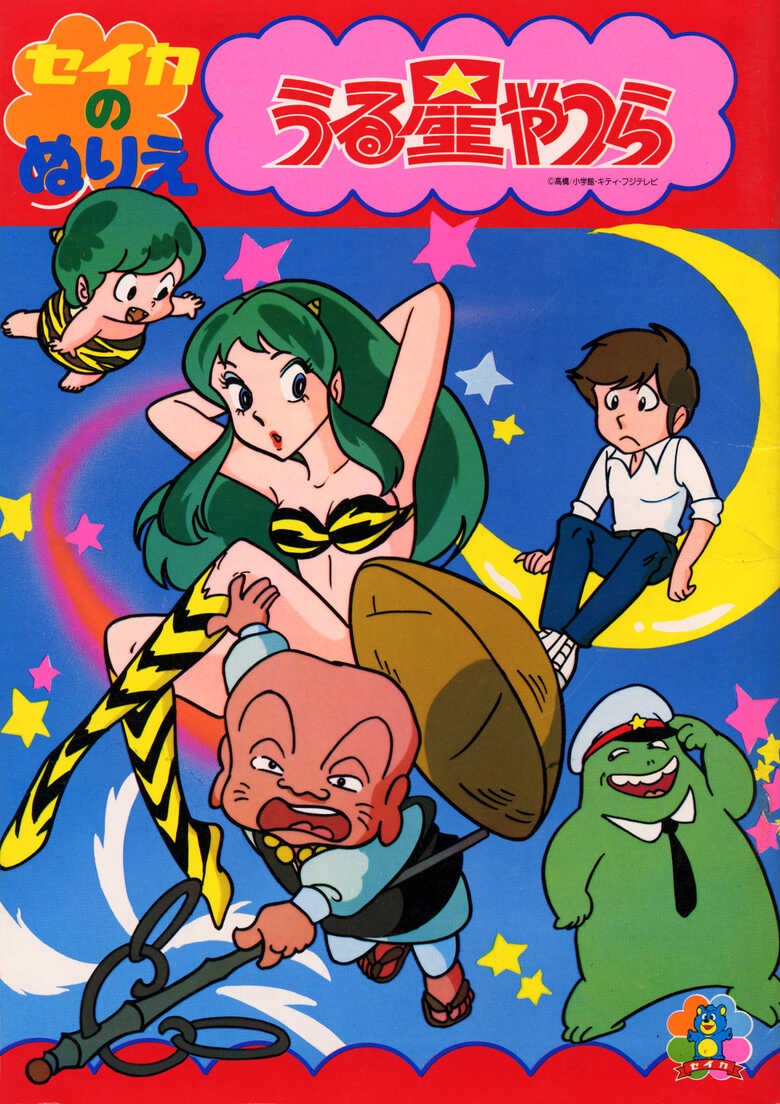 ぬりえ - うる星ペディアだっちゃ - atwiki（アットウィキ）
