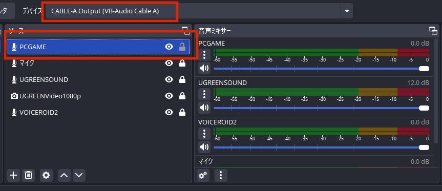 OBSの音声入力としてPCGAMEという名前でCABLE-A Output を繋いでいます。