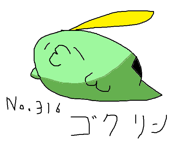 316 ゴクリン - ペイントでポケモン図鑑完成させようぜ in VIP まとめ - atwiki（アットウィキ）