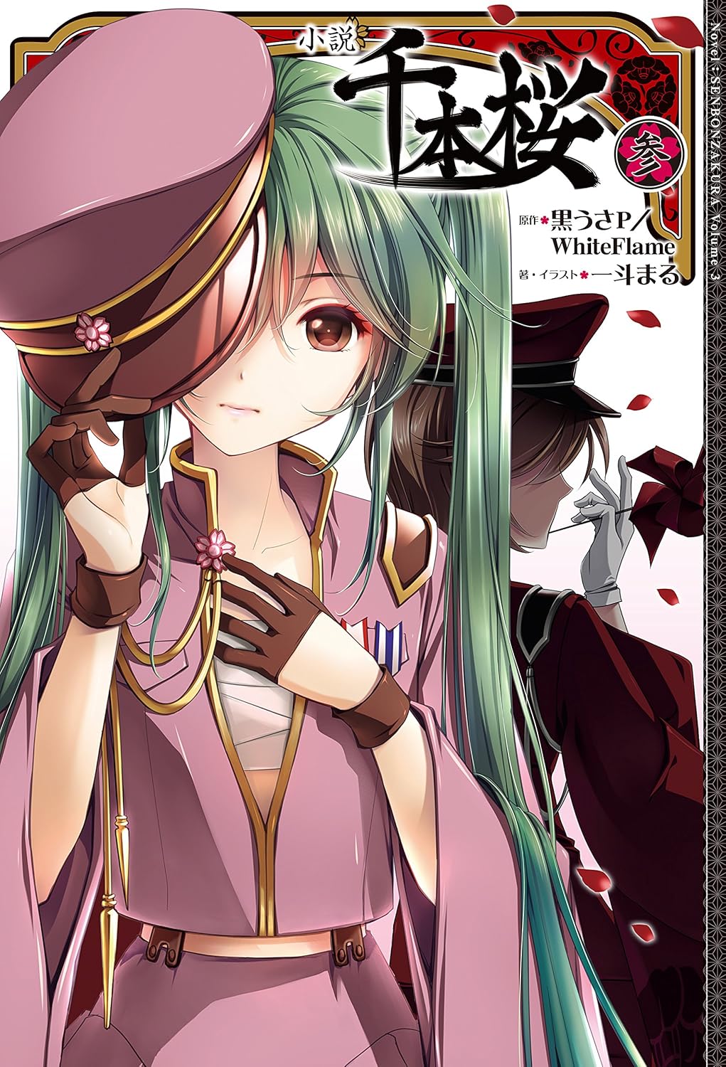古本 悪ノ娘、千本桜など小説色々63冊セット 初音ミク ボーカロイド 小説 千本桜 参/単行本 - ボカロ書籍@wiki - atwiki（アットウィキ）