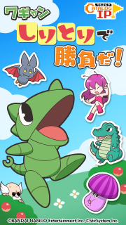 ワギャン しりとりで勝負だ Wiki Atwiki アットウィキ