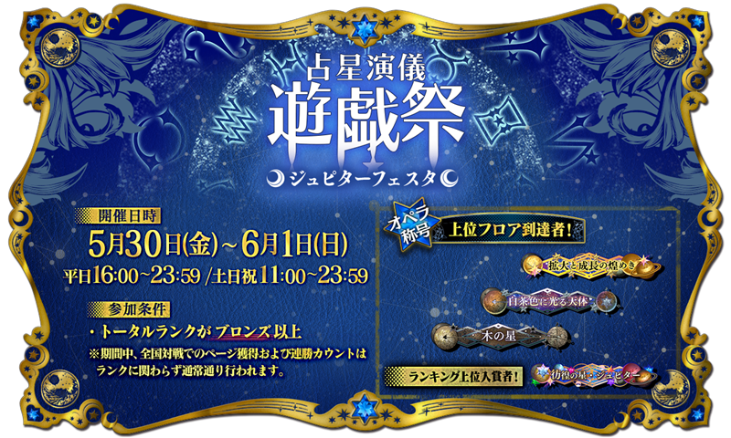 占星演儀・遊戯祭『ジュピター