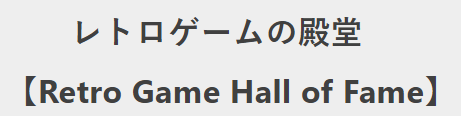 レトロゲームの殿堂 - atwiki（アットウィキ）