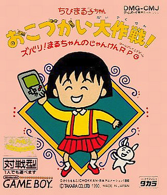 ちびまる子ちゃんおこづかい大作戦 - レトロゲームの殿堂 - atwiki（アットウィキ）