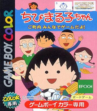 ちびまる子ちゃんご町内みんなでゲームだよ - レトロゲームの殿堂