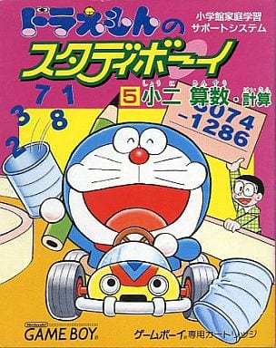 ドラえもんのスタディボーイ5小二算数計算 - レトロゲームの殿堂