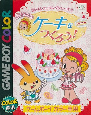 なかよしクッキングシリーズ5こむぎちゃんのケーキをつくろう - レトロゲームの殿堂 - atwiki（アットウィキ）