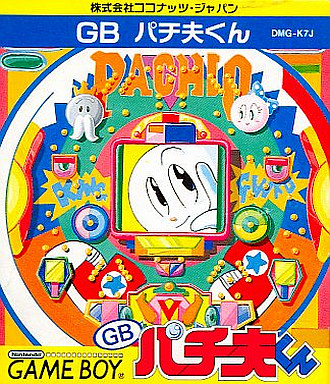 GBパチ夫くん - レトロゲームの殿堂 - atwiki（アットウィキ）