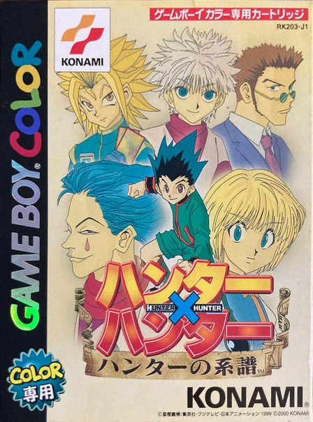 ハンター×ハンターハンターの系譜 - レトロゲームの殿堂 - atwiki