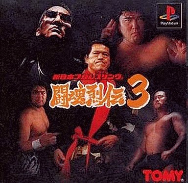 新日本プロレスリング闘魂烈伝3 - レトロゲームの殿堂 - atwiki